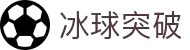 冰球突破(中国)有限公司官网